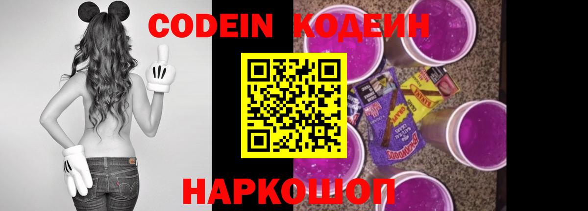 Codein напиток Lean (лин)  Кодеин Purple Drank  Вход с VPN  Сызрань 